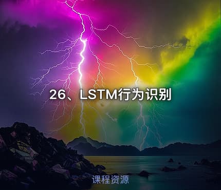 26、LSTM行为识别
