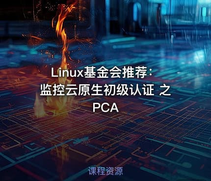 Linux基金会推荐：监控云原生初级认证 之 PCA