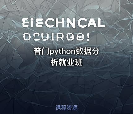 普门python数据分析就业班