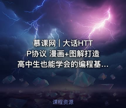 慕课网 | 大话HTTP协议 漫画+图解打造高中生也能学会的编程基础课程