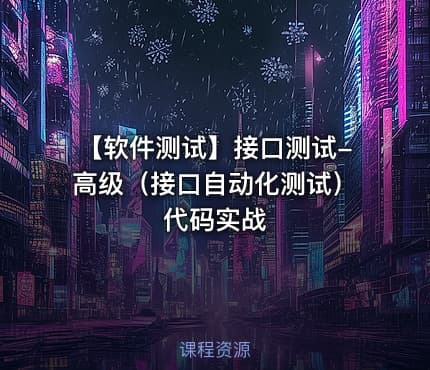【软件测试】接口测试-高级（接口自动化测试）代码实战