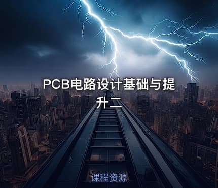PCB电路设计基础与提升二