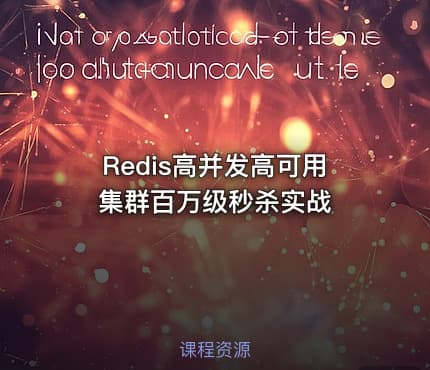 Redis高并发高可用集群百万级秒杀实战
