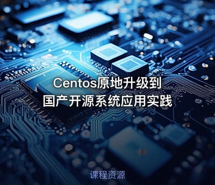 Centos原地升级到国产开源系统应用实践