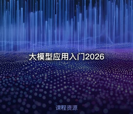 大模型应用入门2026