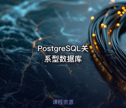 PostgreSQL关系型数据库