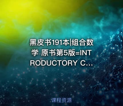 黑皮书191本|组合数学 原书第5版=INTRODUCTORY COMBINATORICSFITH EDITION13059213