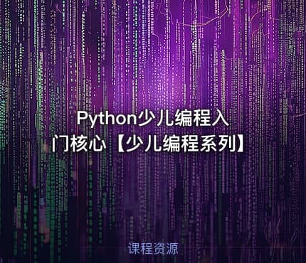 Python少儿编程入门核心【少儿编程系列】