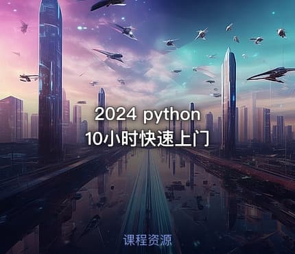 2024 python10小时快速上门