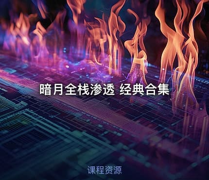 暗月全栈渗透 经典合集