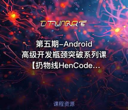 第五期-Android高级开发瓶颈突破系列课【扔物线HenCoderPlus】