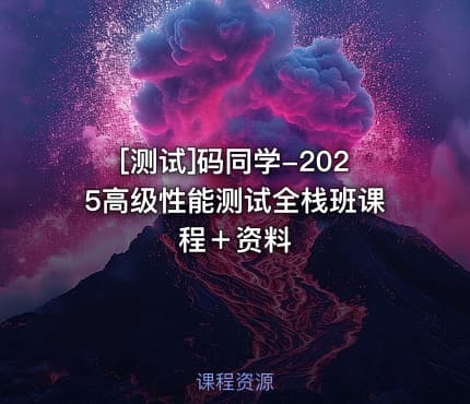 [测试]码同学-2025高级性能测试全栈班课程＋资料