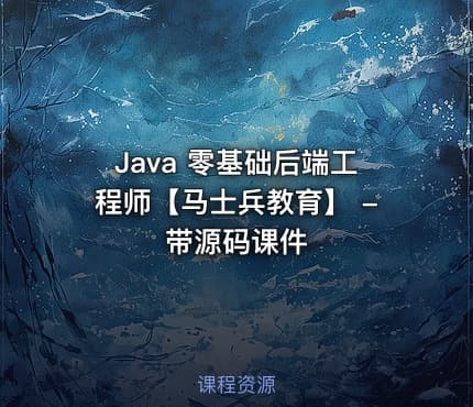 Java 零基础后端工程师【马士兵教育】 - 带源码课件