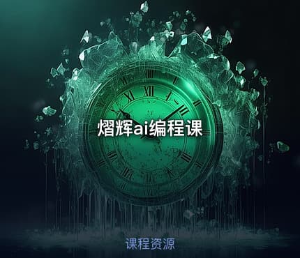 熠辉ai编程课
