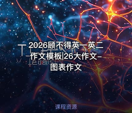 2026顾不得英一英二作文模板|26大作文-图表作文