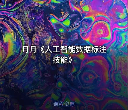 月月《人工智能数据标注技能》