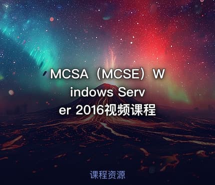 MCSA（MCSE）Windows Server 2016视频课程