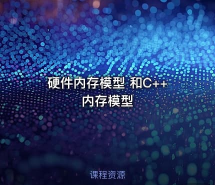 硬件内存模型 和C++内存模型