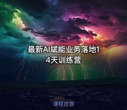 最新AI斌能业务落地14天训练营