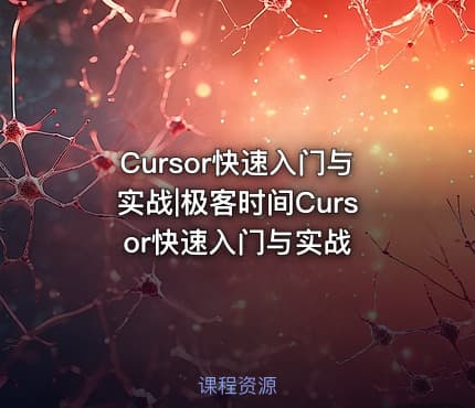 Cursor快速入门与实战|极客时间Cursor快速入门与实战