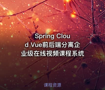 Spring Cloud Vue前后端分离企业级在线视频课程系统