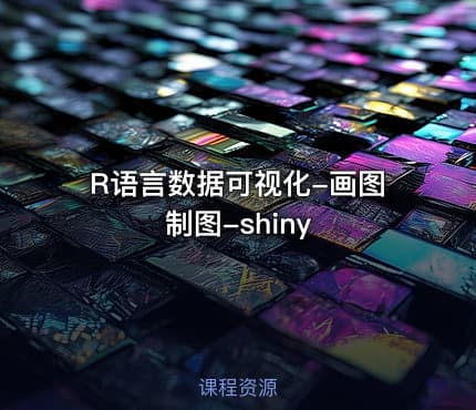 R语言数据可视化-画图制图-shiny
