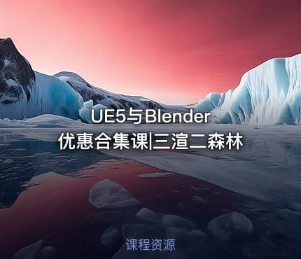 UE5与Blender优惠合集课|三渲二森林