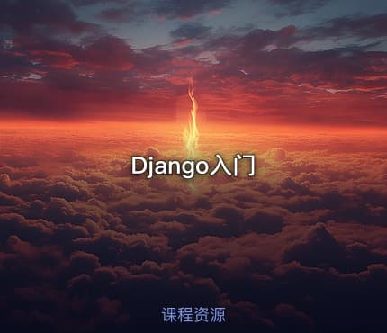 Django入门