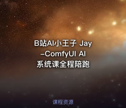 B站AI小王子 Jay-ComfyUI AI系统课全程陪跑