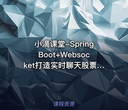 小滴课堂-SpringBoot+Websocket打造实时聊天股票行情系统