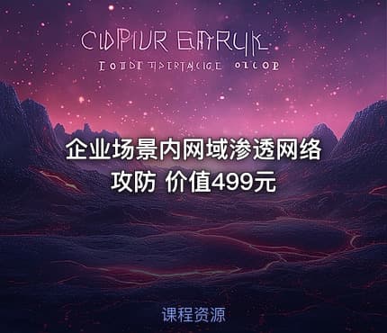 企业场景内网域渗透网络攻防 价值499元