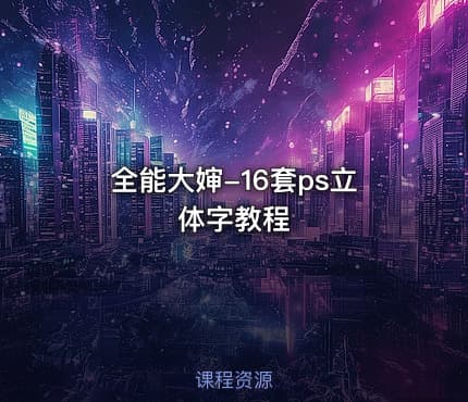 全能大婶-16套ps立体字教程