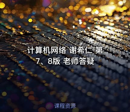 计算机网络 谢希仁 第7、8版 老师答疑