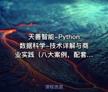 天善智能-Python数据科学-技术详解与商业实践（八大案例，配套书籍）