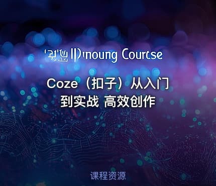 Coze（扣子）从入门到实战 高效创作