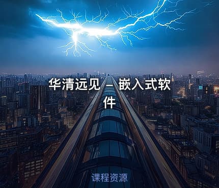 华清远见 - 嵌入式软件