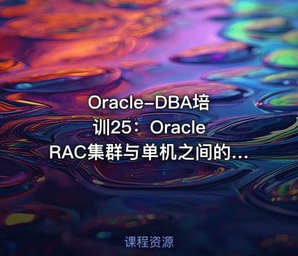 Oracle-DBA培训25：Oracle RAC集群与单机之间的数据库迁移