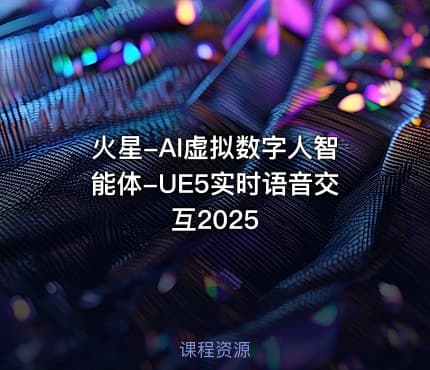 火星-AI虚拟数字人智能体-UE5实时语音交互2025