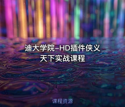 迪大学院-HD插件侠义天下实战课程