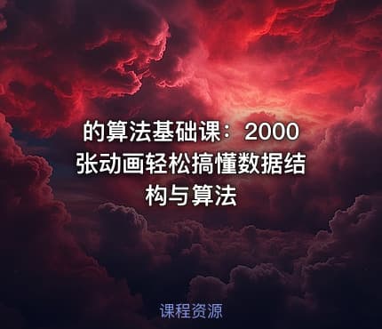 的算法基础课：2000 张动画轻松搞懂数据结构与算法