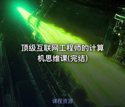 顶级互联网工程师的计算机思维课(完结)