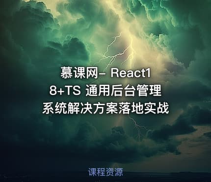 慕课网- React18+TS 通用后台管理系统解决方案落地实战