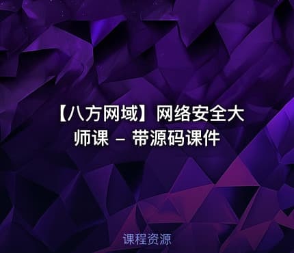 【八方网域】网络安全大师课 - 带源码课件