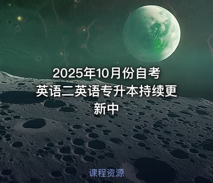 2025年10月份自考英语二英语专升本持续更新中