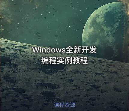 Windows全新开发编程实例教程