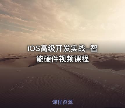 iOS高级开发实战-智能硬件视频课程
