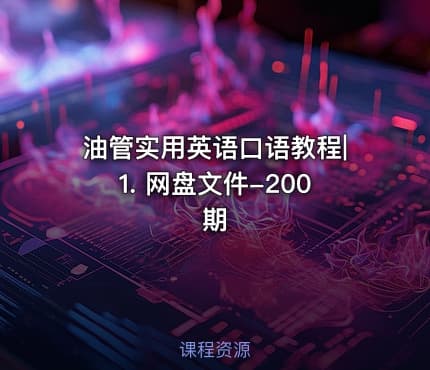 油管实用英语口语教程|1. 网盘文件-200期