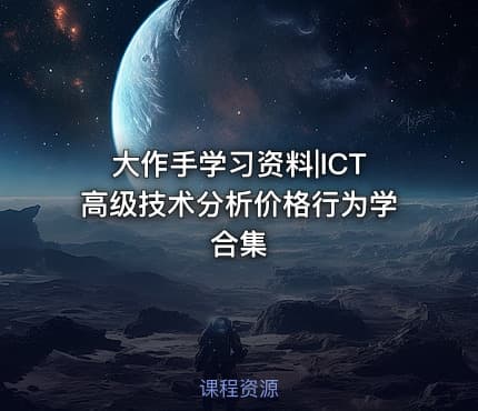 大作手学习资料|ICT高级技术分析价格行为学合集