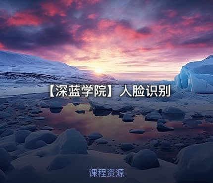 【深蓝学院】人脸识别