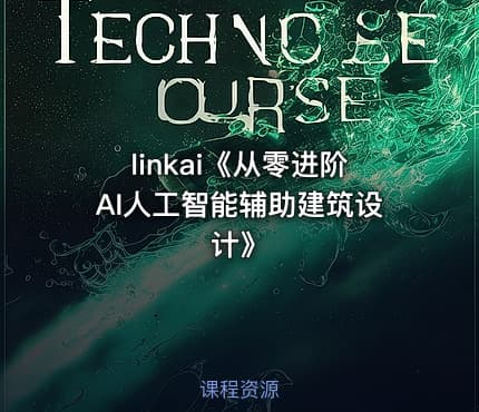 linkai《从零进阶AI人工智能辅助建筑设计》